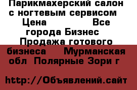 Парикмахерский салон с ногтевым сервисом › Цена ­ 700 000 - Все города Бизнес » Продажа готового бизнеса   . Мурманская обл.,Полярные Зори г.